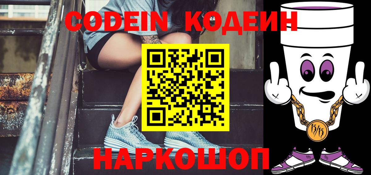 Кодеин Purple Drank Каменск-Шахтинский